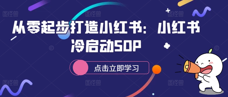 从零起步打造小红书：小红书冷启动SOP-资源宝库
