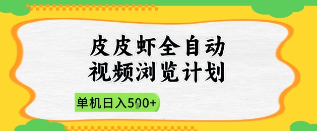 2025皮皮虾全自动视频浏览计划,单机日入5张+新手小白直接开干【揭秘】-资源宝库