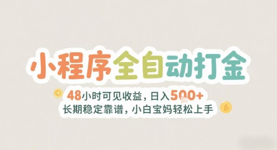 2025年小程序全自动打金,2天可见收益,日入5张+长期稳定靠谱,小白宝妈轻松上手【揭秘】-资源宝库