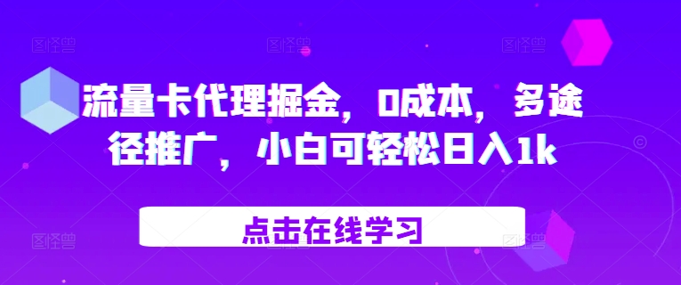 流量卡代理掘金，0成本，多途径推广，小白可轻松日入1k-资源宝库