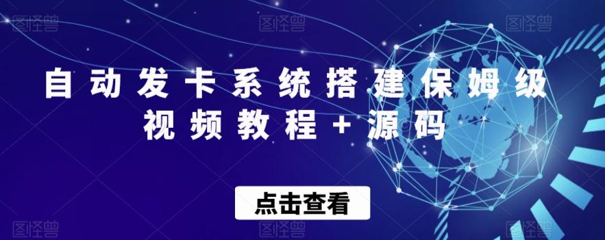 自动发卡系统搭建保姆级视频教程+源码-资源宝库