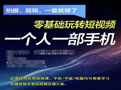 拍摄剪辑全套短视频实操方案，拍摄，剪辑，一套就够了，零基础玩转短视频一个人一部手机-资源宝库
