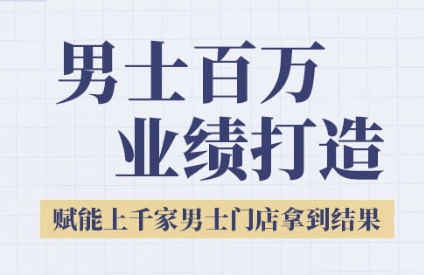 2025男士美业百万业绩打造,赋能上千家男士门店拿到结果-资源宝库