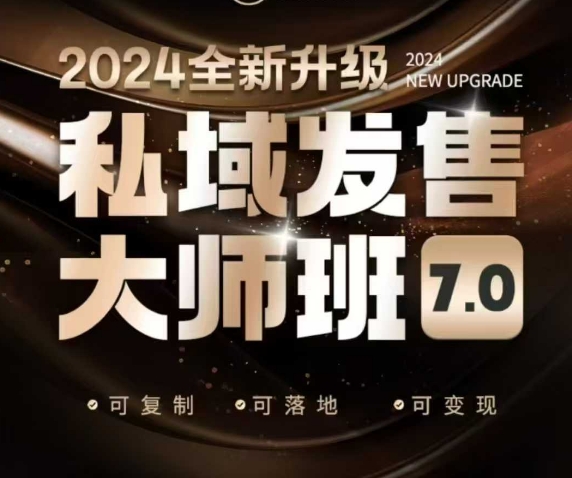 私域发售大师班7.0版,发售界鼻祖,又是一次升级迭代,从底层逻辑,到8大模型的细致落地讲解(录音)-资源宝库
