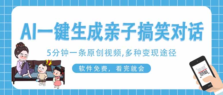 AI一键生成搞笑亲子对话原创视频，有手机就可操作，看完就会，软件免费...-资源宝库