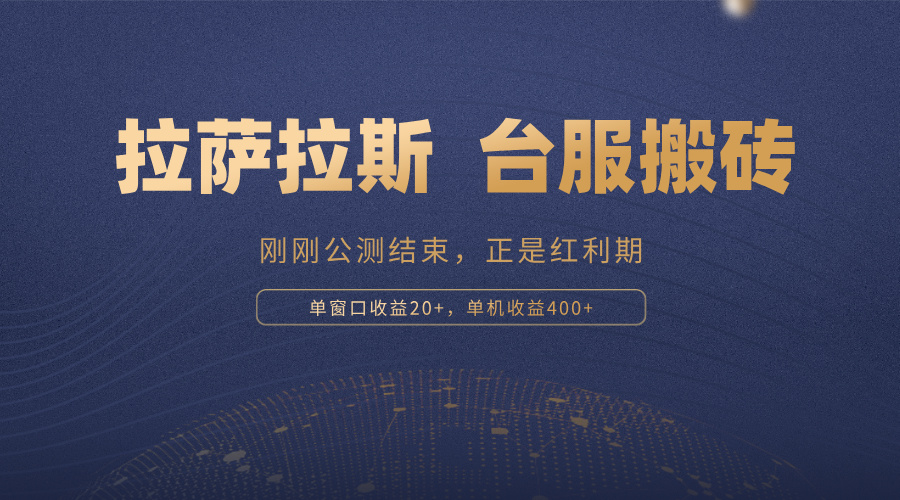 拉萨拉斯，一款刚刚公测结束的游戏，正是搬砖红利期，单机收益400+-资源宝库