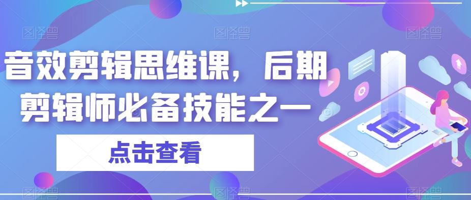 音效剪辑思维课，后期剪辑师必备技能之一-资源宝库