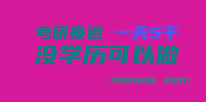 考研赛道一天5000+，没有学历可以做！-资源宝库