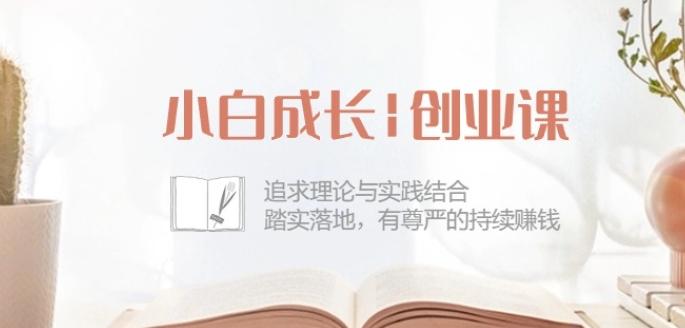 小白成长创业课：追求理论与实践结合，踏实落地，有尊严的持续赚钱-42节-资源宝库
