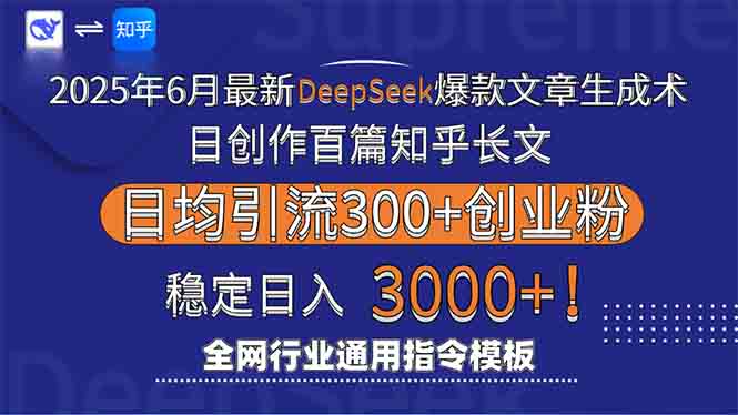 2025年6月最新Deepseek爆款文章生成术:日创作百篇知乎长文,日均引流3000-资源宝库
