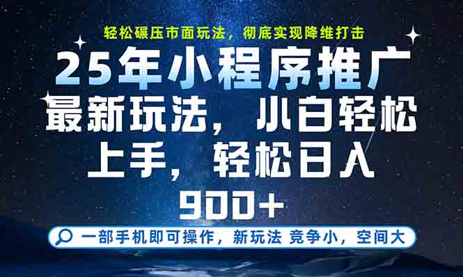 一部手机轻松月入20000+，25年最新小程序玩法教学，小白轻松上手-资源宝库