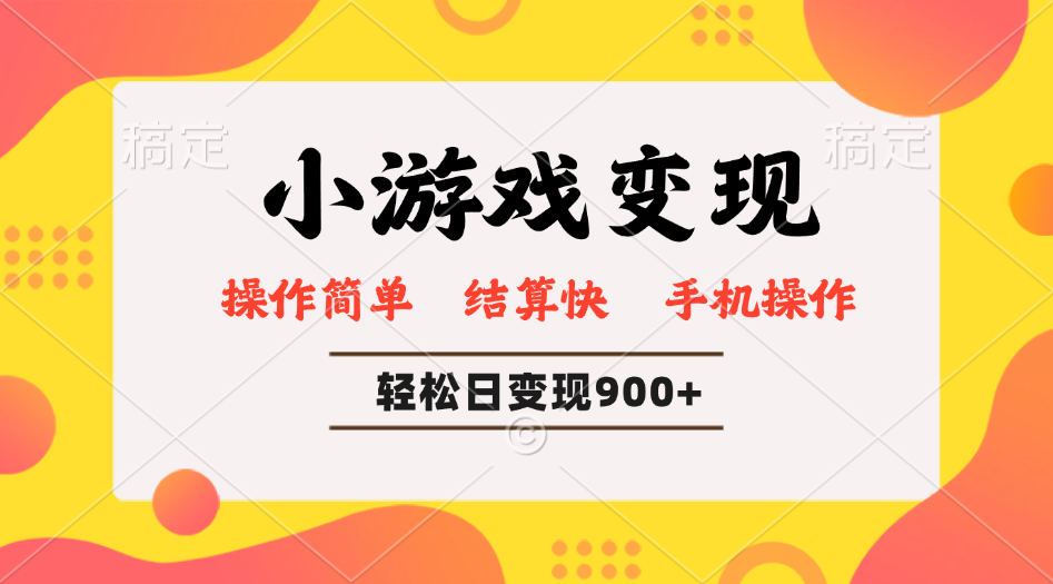 小游戏变现玩法，单日轻松600+，轻松日入900+，简单易上手-资源宝库