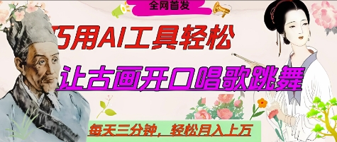 世界名人名言开口说话唱歌跳舞,流量爆炸,用AI工具每天10分钟,轻松月入过W-资源宝库
