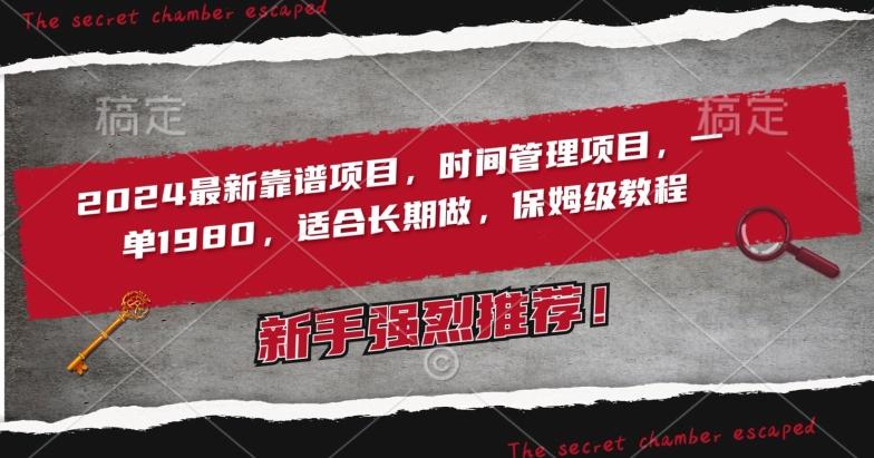 2024最新靠谱项目，时间管理项目，收徒一单1980，适合长期做，保姆级教程【揭秘】-资源宝库