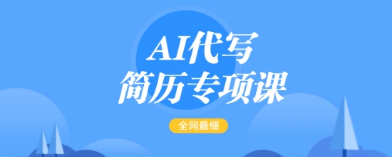 AI代写简历专项课，全网最全面的最简单的简历修改教程，一单15-50元，首月盈利5000+-资源宝库