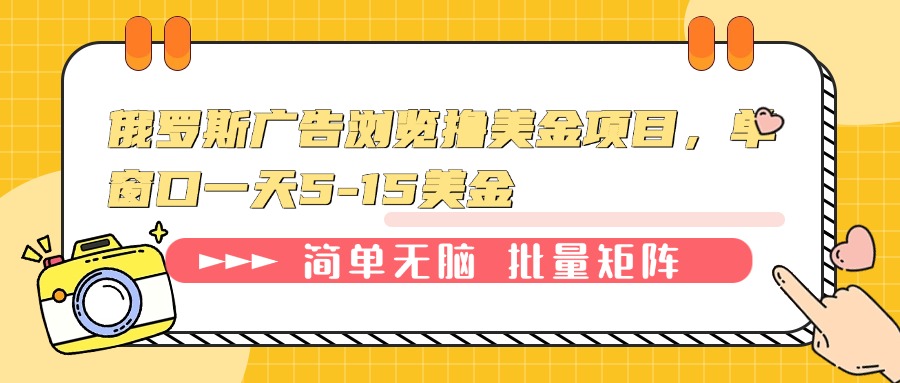 俄罗斯广告浏览撸美金项目，单窗口一天5-15美金-资源宝库