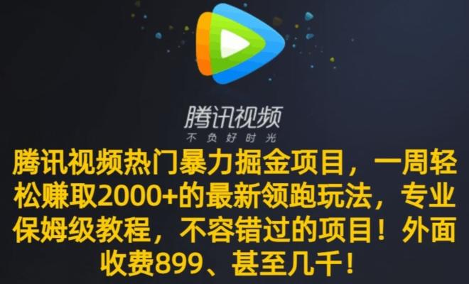 腾讯视频热门暴力掘金项目，一周轻松赚取2000+的最新领跑玩法，专业保姆级教程-资源宝库