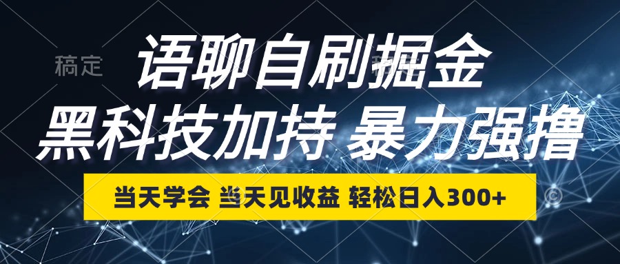 语聊自刷掘金，当天学会，当天见收益，轻松日入300+-资源宝库