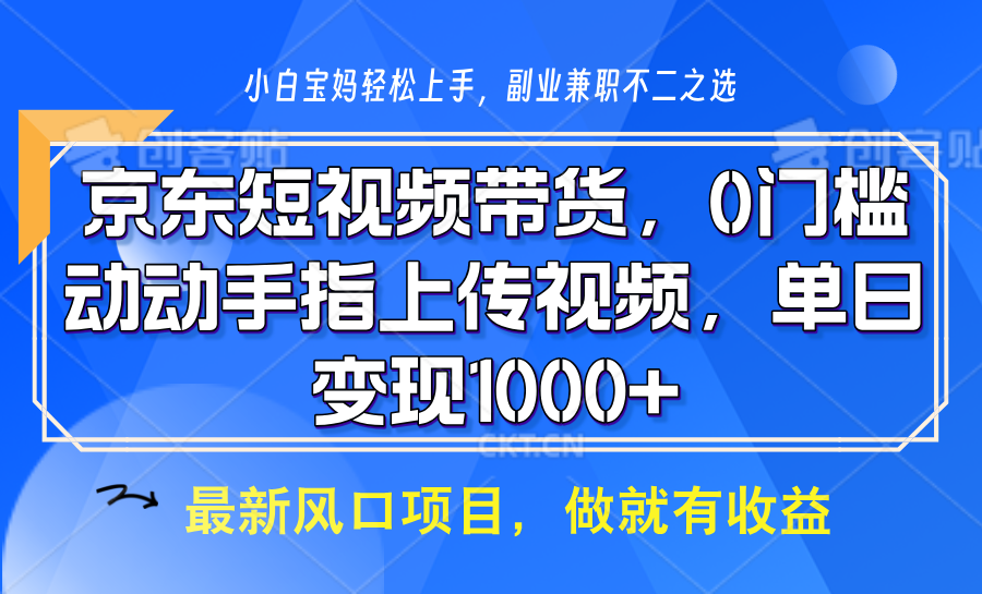 京东短视频带货，操作简单，可矩阵操作，动动手指上传视频，轻松日入1000+-资源宝库