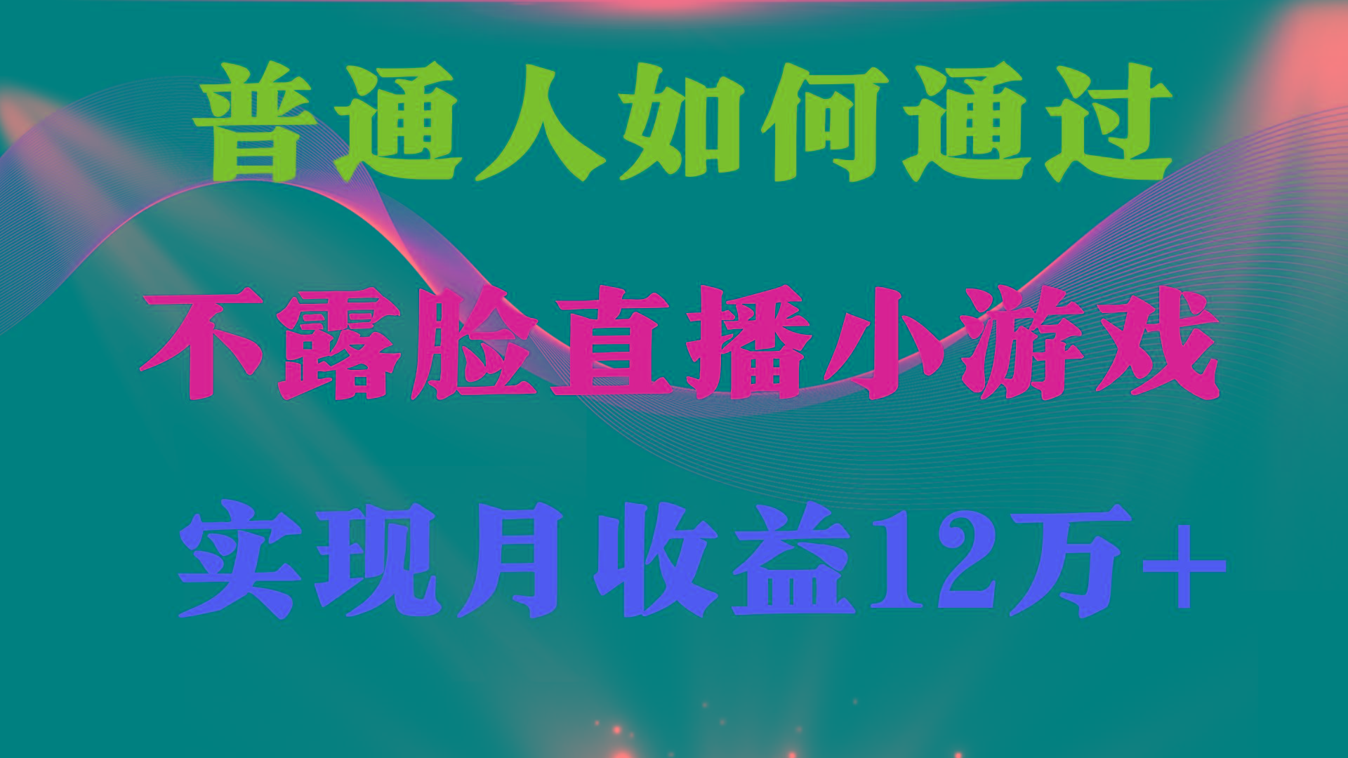 (9661期)普通人逆袭项目 月收益12万+不用露脸只说话直播找茬类小游戏 收益非常稳定-资源宝库