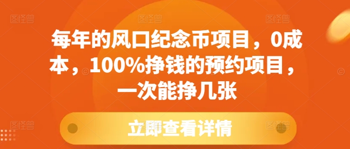 每年的风口纪念币项目，0成本，100%挣钱的预约项目，一次能挣几张【揭秘】-资源宝库