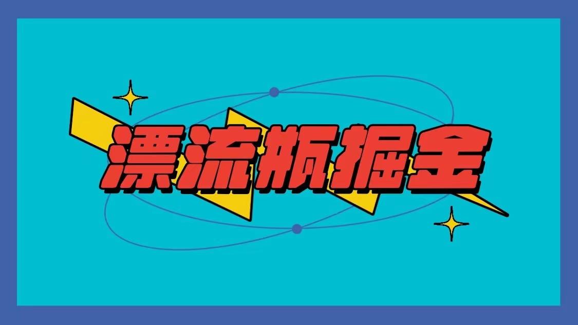 漂流瓶掘金项目，单手机单小时10-20元，多手机做多收益-资源宝库