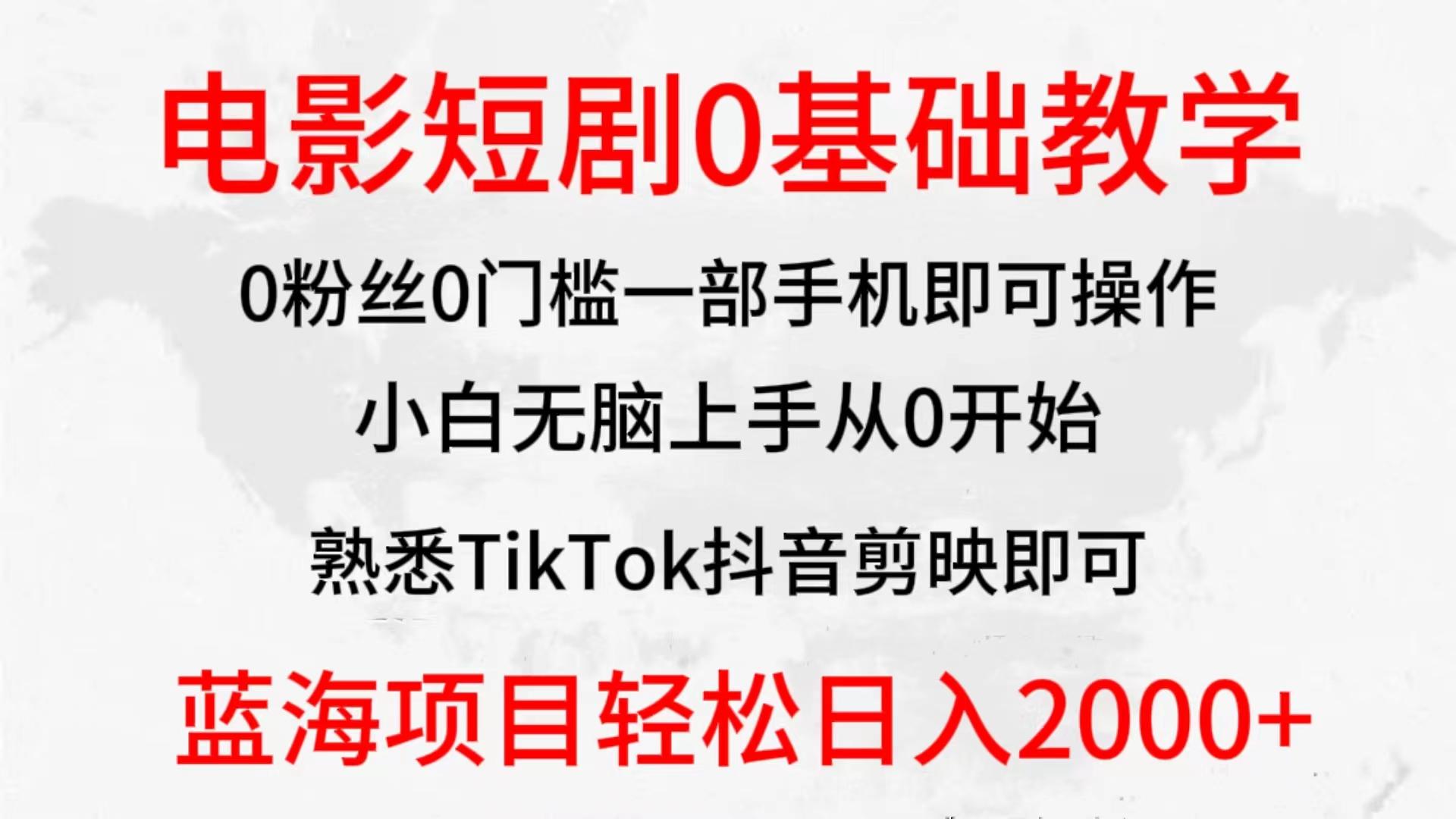 (9858期)2024全新蓝海赛道，电影短剧0基础教学，小白无脑上手，实现财务自由-资源宝库