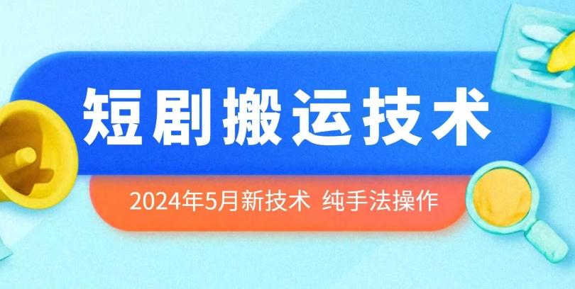 2024年5月最新的短剧搬运技术，纯手法技术操作【揭秘】-资源宝库