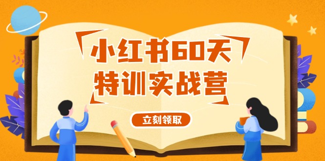 小红书60天特训实战营(系统课)从0打造能赚钱的小红书账号(55节课)-资源宝库