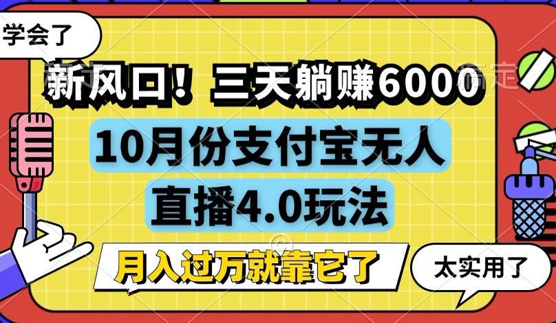 新风口！三天躺赚6000，支付宝无人直播4.0玩法，月入过万就靠它-资源宝库