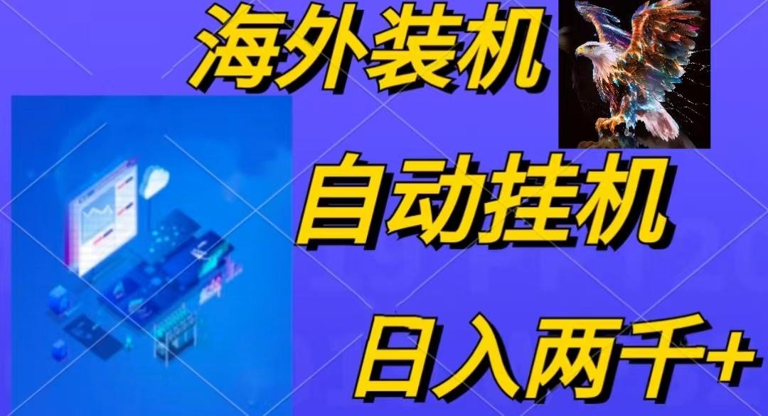 电脑脚本全自动装机，四小时单窗口收益15.8+可无线多开，日收益 1800~2...-资源宝库