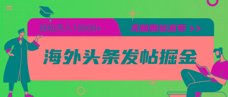 (9827期)海外头条发帖掘金，轻松月入10000+，无脑搬运发布，新手小白无门槛-资源宝库