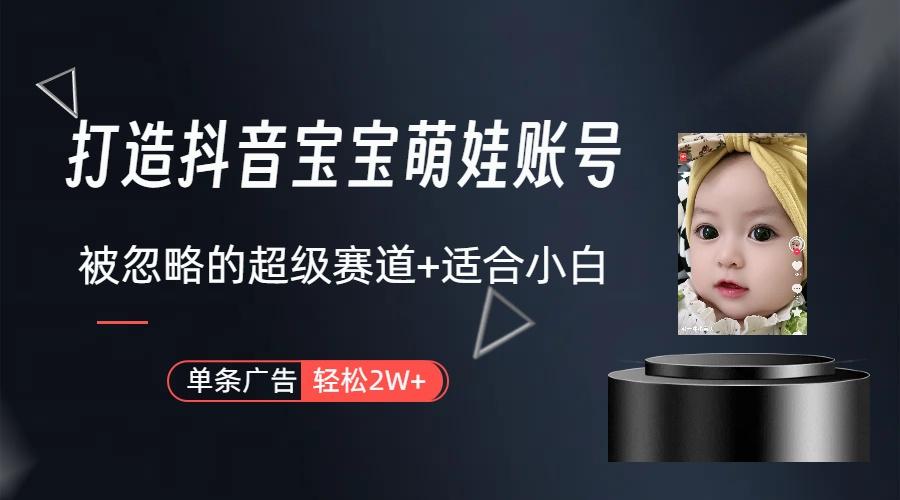 副业兼职最好的选择，打造抖音萌娃账号，一条广告轻松上万(教程+素材-资源宝库