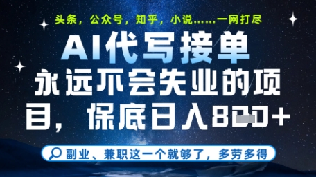 永远不会失业的项目，AI代写教学，上手之后单日稳定变现8张，头条、公众号、知乎等全部降维打击【揭秘】-资源宝库