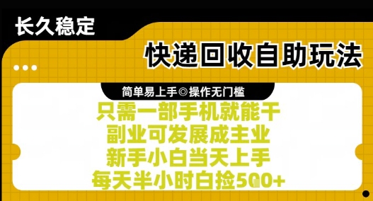快递回收自助玩法，亲测只需一部手机就能干，新手小白当天上手，每天半小时白捡5张+【揭秘】-资源宝库