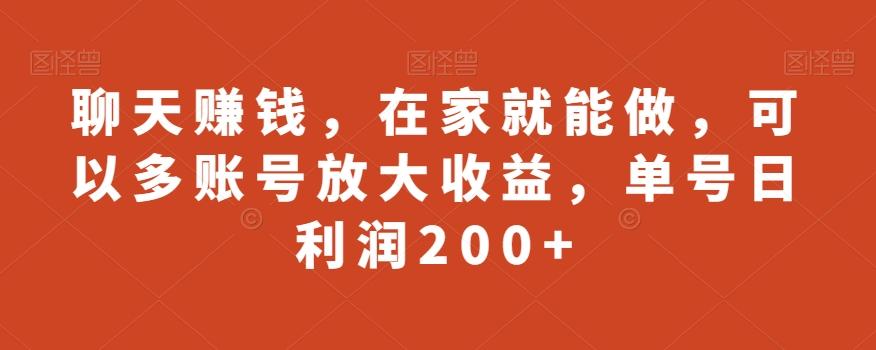 聊天赚钱，在家就能做，可以多账号放大收益，单号日利润200+-资源宝库