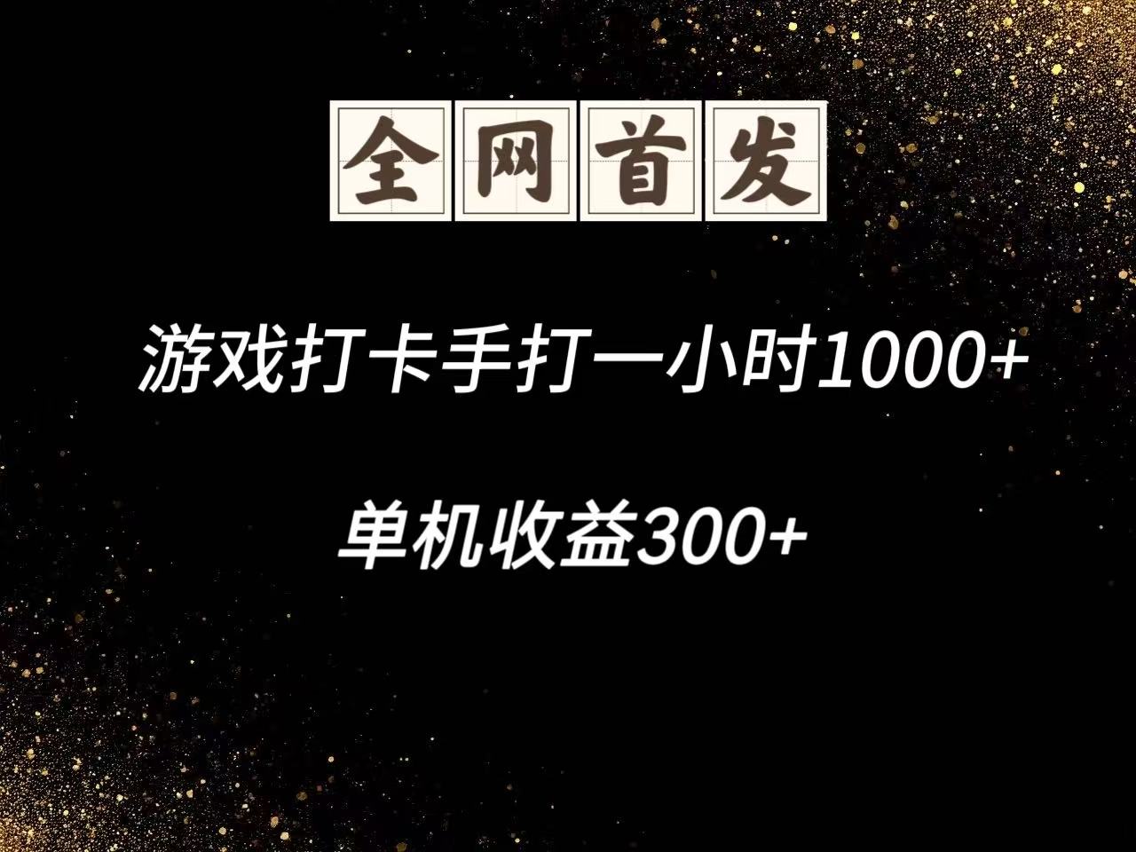 游戏打卡手打一小时1000+ 单机收益300+脚本不是市面上的战神和A+全网独家脚本-资源宝库
