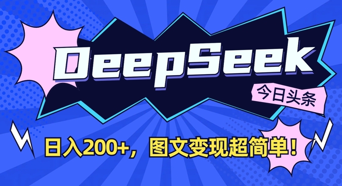 DeepSeek做今日头条图文,每天收益2张,图文变现超简单-资源宝库