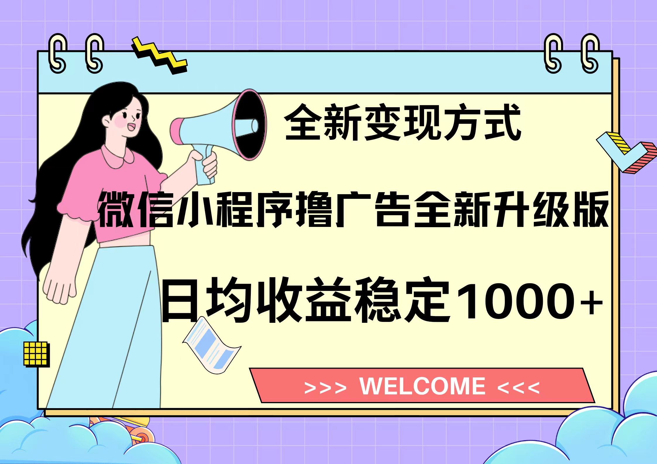 11月最新微信小程序撸广告升级版项目，日均稳定1000+，全新变现方式，...-资源宝库