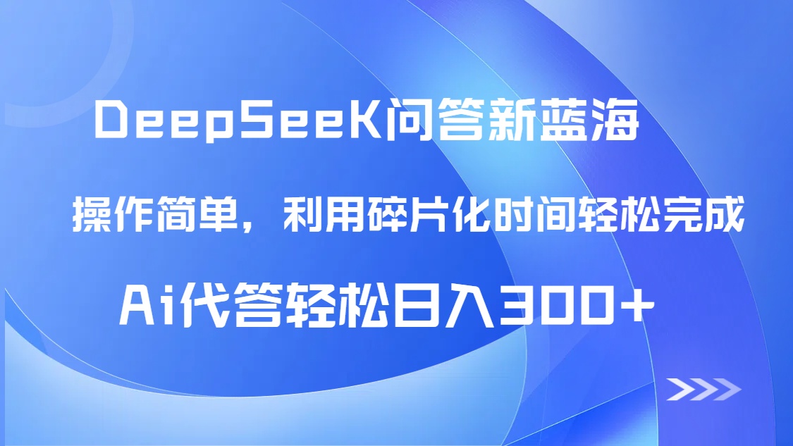 【头条问答新蓝海】DeepSeek回答玩法首曝！碎片化时间，AI代答日入300+...-资源宝库