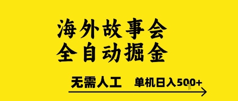 海外故事会全自动掘进,0人工,可矩阵,单机日入5张+【揭秘】-资源宝库