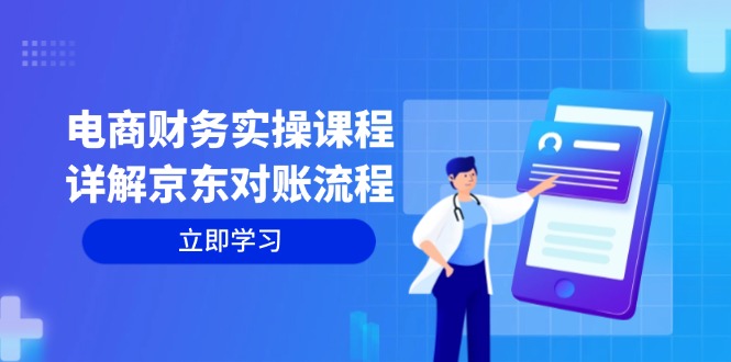 电商财务实操课程：详解京东对账流程，从交易流程到利润核算全面覆盖-资源宝库