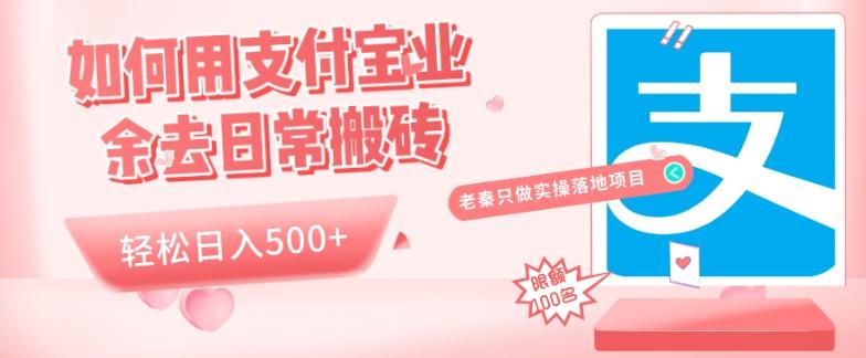 如何用支付宝业余去日常搬砖，轻松日入500+-资源宝库