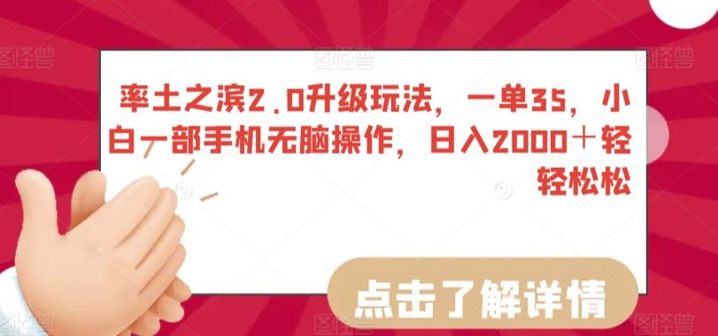 率土之滨2.0升级玩法，一单35，小白一部手机无脑操作，日入2000＋轻轻松松【揭秘】-资源宝库