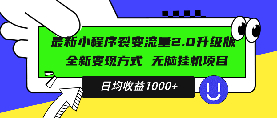 最新小程序升级版项目，全新变现方式，小白轻松上手，日均稳定1000+-资源宝库