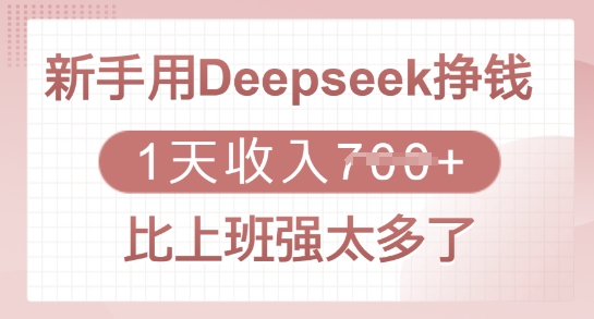 新手用Deepseek挣钱,1天收入多张,比上班强太多了-资源宝库