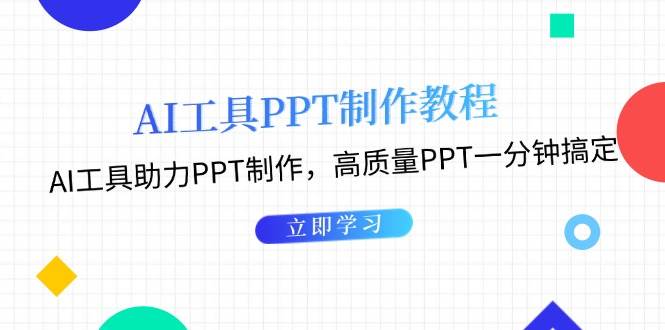 利用AI工具制作PPT教程:AI工具助力PPT制作,高质量PPT一分钟搞定-资源宝库