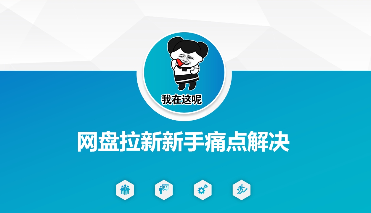 网盘拉新新手痛点解决,网盘引流+变现优化方案-资源宝库