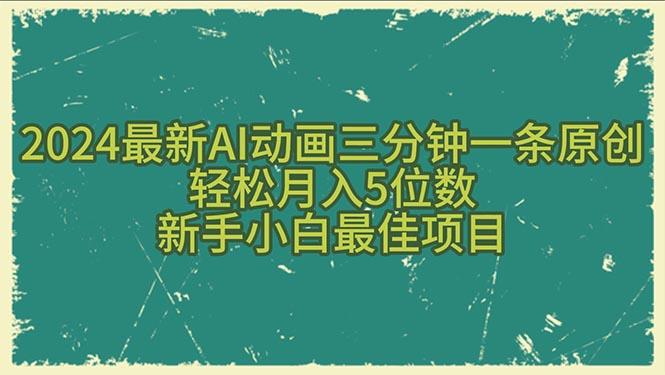 2024最新AI动画三分钟一条原创，轻松月入5位数，新手小白最佳项目-资源宝库