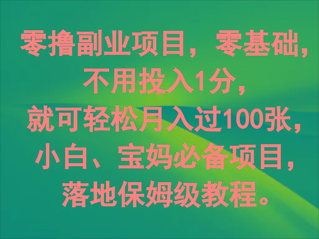 零撸副业项目，零基础，不用投入1分，就可轻松月入过100张，小白、宝妈必备项目-资源宝库